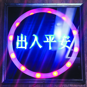 電動門顯示屏